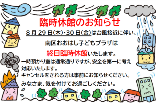 2024年8月29日(木)、30日(金)　台風接近に伴う臨時休館について