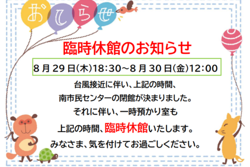 2024年8月30日（金）一時預かり室、台風接近に伴う臨時休館について