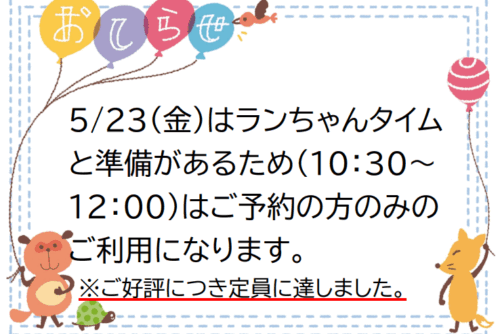 5月23日のランちゃんタイム時のご利用について