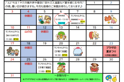 ランちゃんだより【2025年8月号】