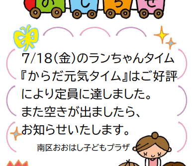 7月18日　ランちゃんタイム満員について