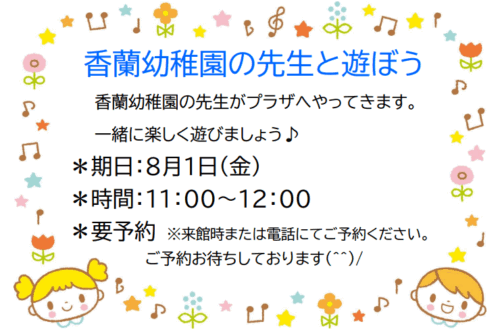 ８月１日(金) 『香蘭幼稚園の先生と遊ぼう』を開催します！
