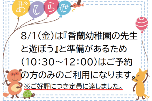 8月１日の『香蘭幼稚園の先生と遊ぼう』時のご利用について
