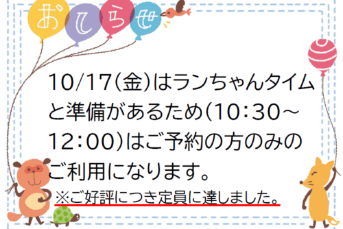 10月１7日のランちゃんタイム『造形遊び』時のご利用について