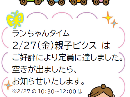 2月27日　ランちゃんタイム満員について